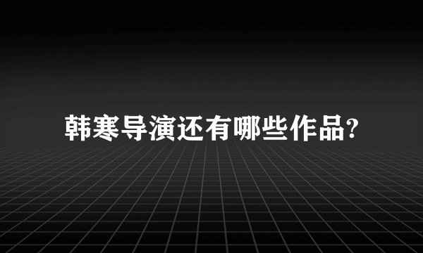 韩寒导演还有哪些作品?