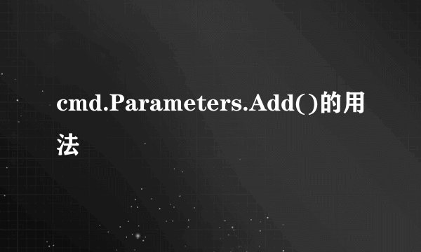 cmd.Parameters.Add()的用法