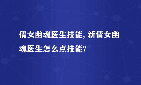 倩女幽魂医生技能, 新倩女幽魂医生怎么点技能?