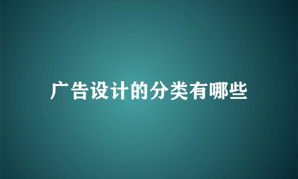 广告设计的分类有哪些