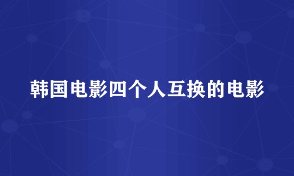 韩国电影四个人互换的电影