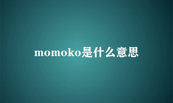 momoko是什么意思