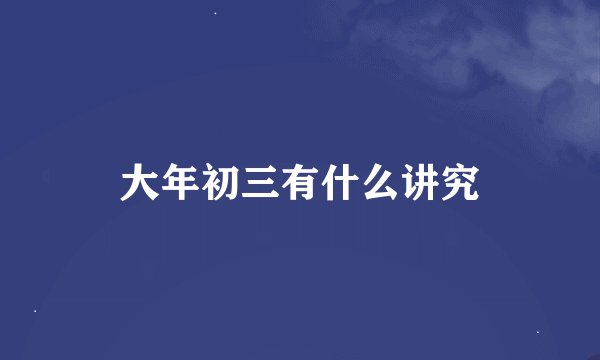 大年初三有什么讲究