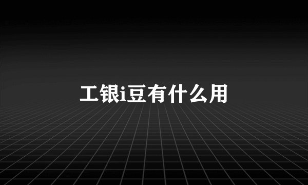 工银i豆有什么用