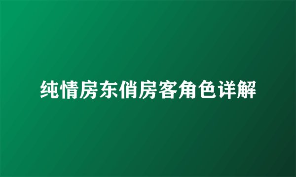 纯情房东俏房客角色详解