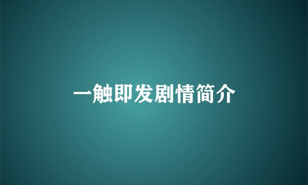 一触即发剧情简介