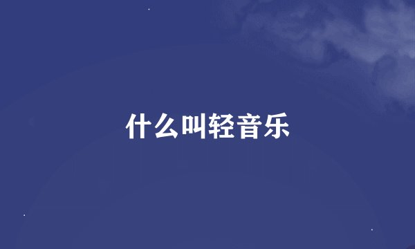 什么叫轻音乐