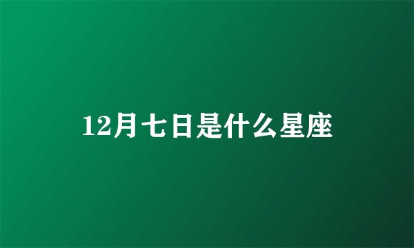 12月七日是什么星座