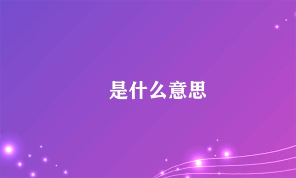 囧是什么意思