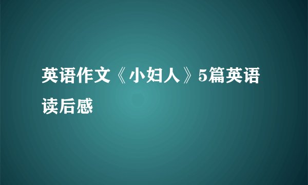 英语作文《小妇人》5篇英语读后感