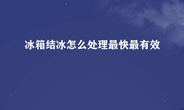 冰箱结冰怎么处理最快最有效