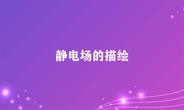 静电场的描绘