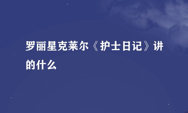 罗丽星克莱尔《护士日记》讲的什么