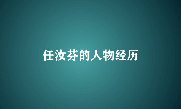 任汝芬的人物经历