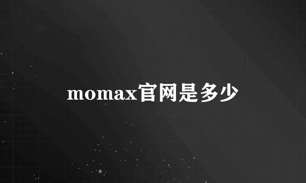 momax官网是多少