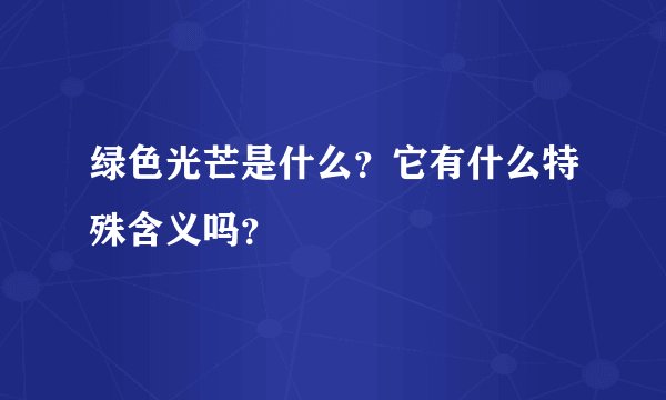 绿色光芒是什么？它有什么特殊含义吗？