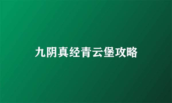 九阴真经青云堡攻略