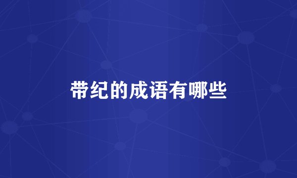 带纪的成语有哪些