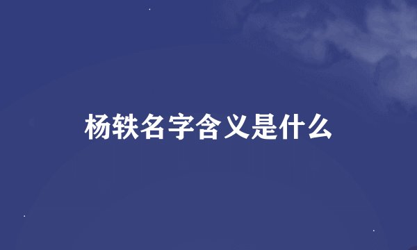 杨轶名字含义是什么