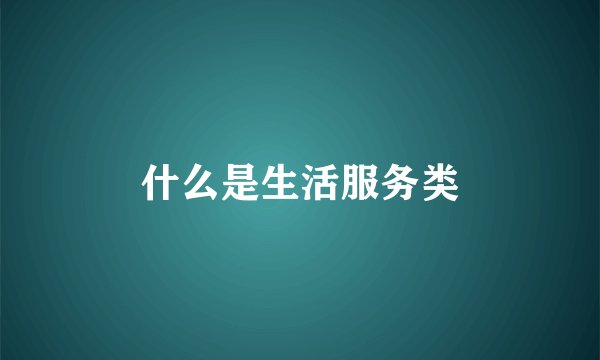 什么是生活服务类