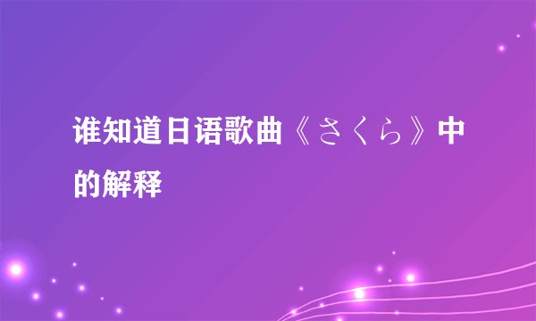 谁知道日语歌曲《さくら》中的解释