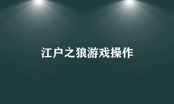 江户之狼游戏操作