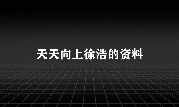 天天向上徐浩的资料