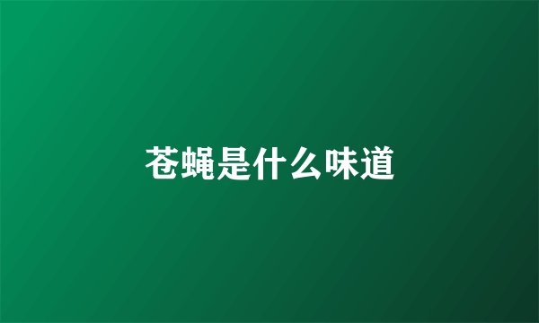 苍蝇是什么味道