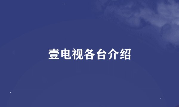 壹电视各台介绍