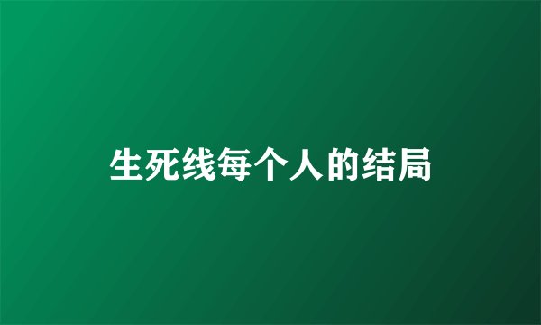 生死线每个人的结局