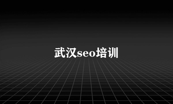 武汉seo培训
