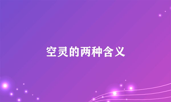 空灵的两种含义