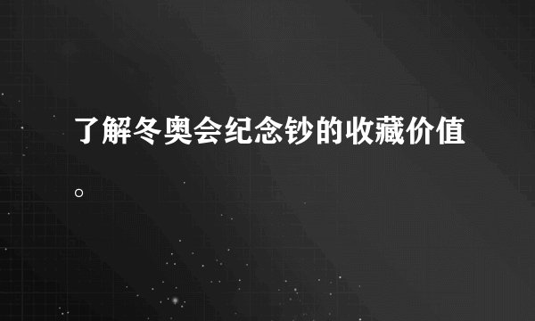 了解冬奥会纪念钞的收藏价值。
