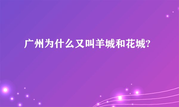 广州为什么又叫羊城和花城?