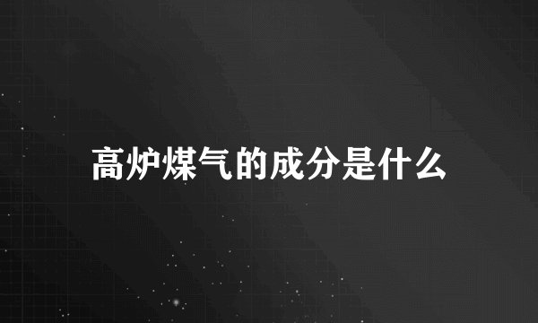高炉煤气的成分是什么