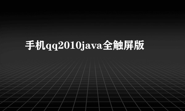 手机qq2010java全触屏版