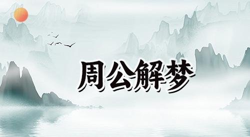 梦见新衣服是什么预兆？