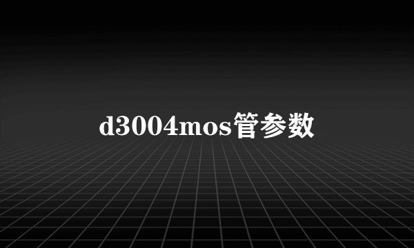 d3004mos管参数