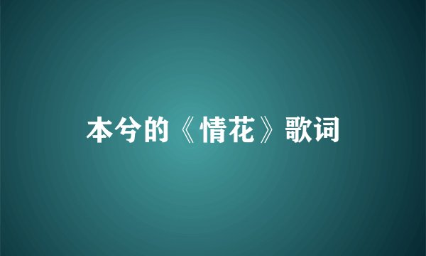 本兮的《情花》歌词