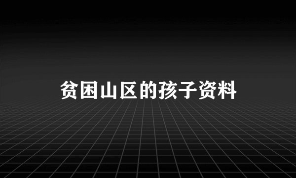 贫困山区的孩子资料