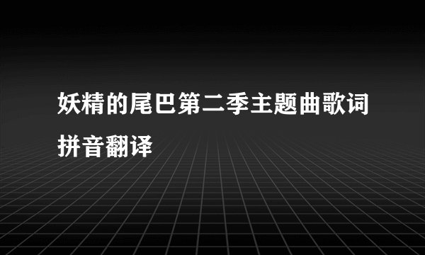 妖精的尾巴第二季主题曲歌词拼音翻译