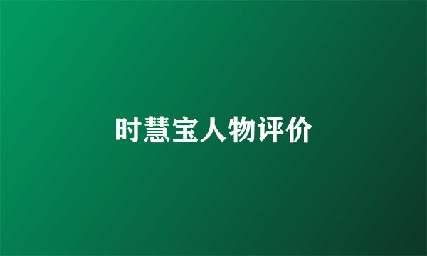 时慧宝人物评价