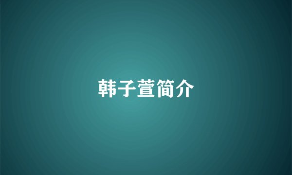 韩子萱简介