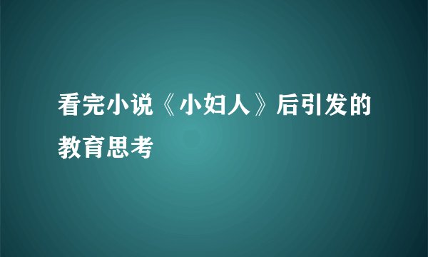 看完小说《小妇人》后引发的教育思考