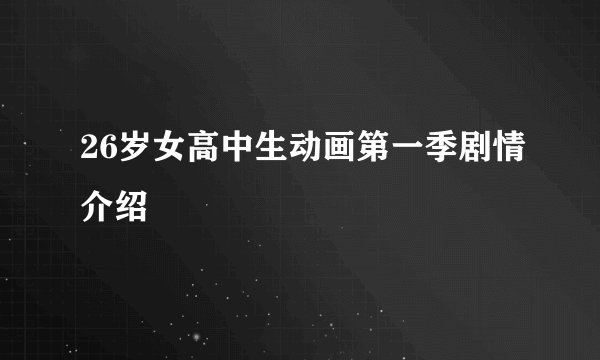 26岁女高中生动画第一季剧情介绍