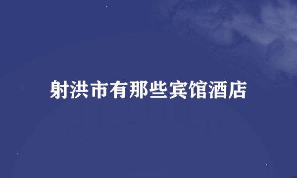 射洪市有那些宾馆酒店