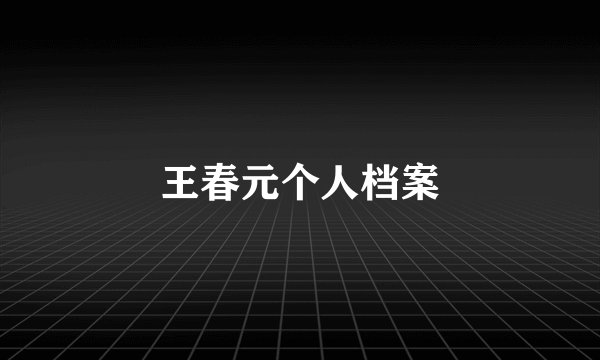 王春元个人档案