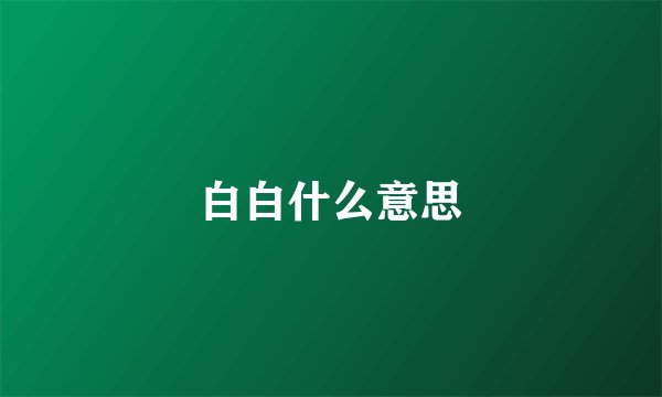 白白什么意思