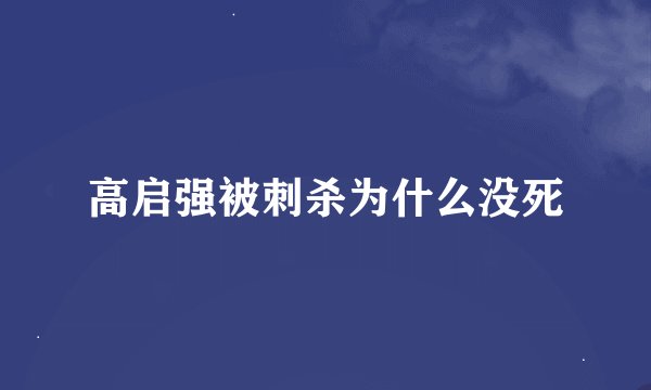 高启强被刺杀为什么没死