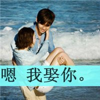 我想要和下面这张图配对的QQ情侣皮肤，上面的字是 你娶我吧 ，另外一张上的字是 嗯，我娶你